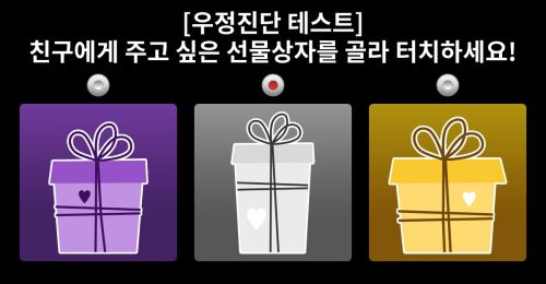 [우정진단] 어떤 색상의 선물상자를 선물하실 건가요?!